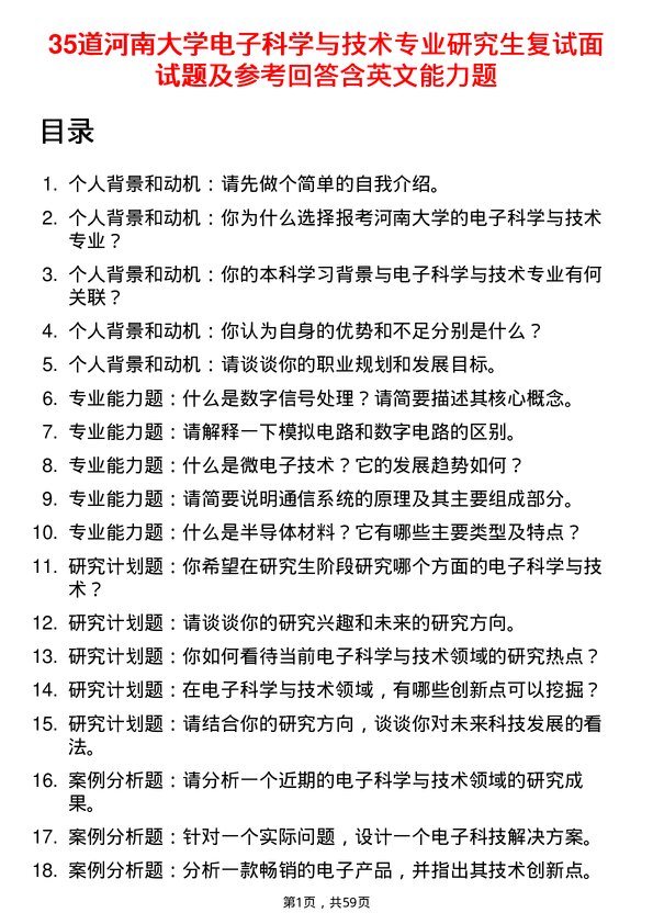 35道河南大学电子科学与技术专业研究生复试面试题及参考回答含英文能力题