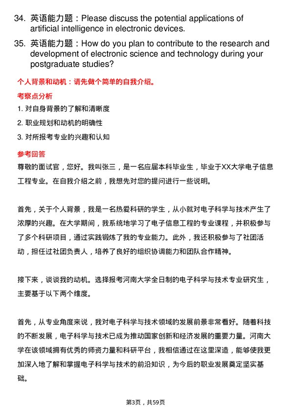 35道河南大学电子科学与技术专业研究生复试面试题及参考回答含英文能力题