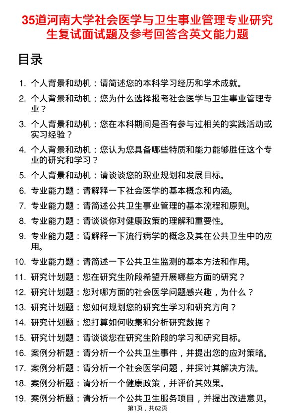 35道河南大学社会医学与卫生事业管理专业研究生复试面试题及参考回答含英文能力题