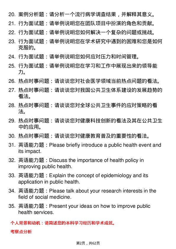 35道河南大学社会医学与卫生事业管理专业研究生复试面试题及参考回答含英文能力题