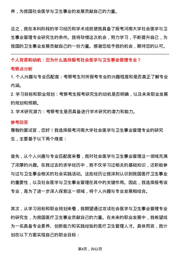 35道河南大学社会医学与卫生事业管理专业研究生复试面试题及参考回答含英文能力题