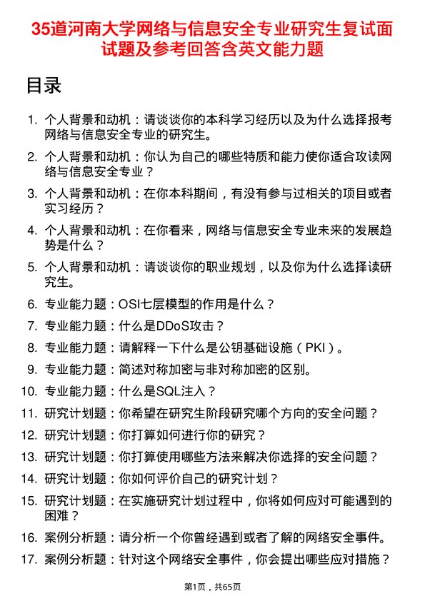 35道河南大学网络与信息安全专业研究生复试面试题及参考回答含英文能力题