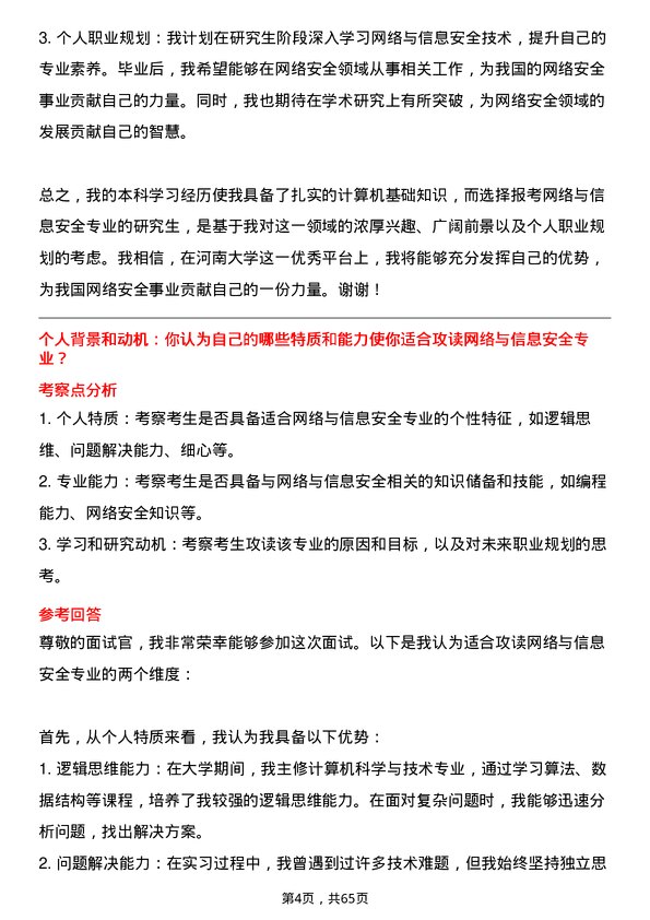 35道河南大学网络与信息安全专业研究生复试面试题及参考回答含英文能力题