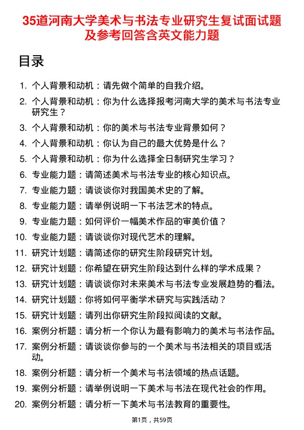 35道河南大学美术与书法专业研究生复试面试题及参考回答含英文能力题