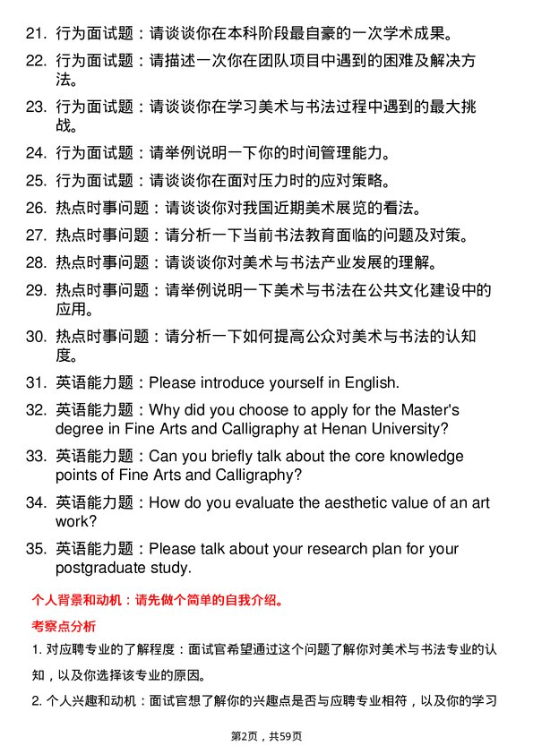 35道河南大学美术与书法专业研究生复试面试题及参考回答含英文能力题