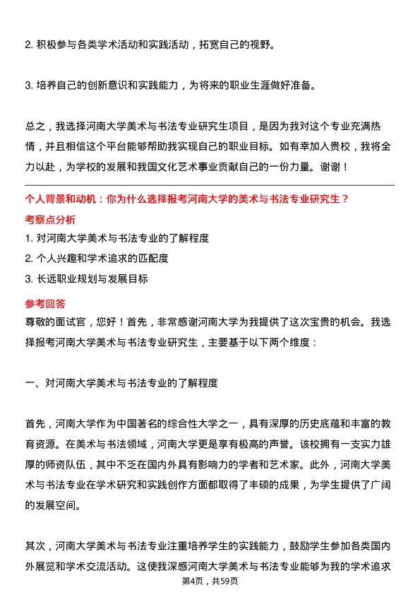 35道河南大学美术与书法专业研究生复试面试题及参考回答含英文能力题