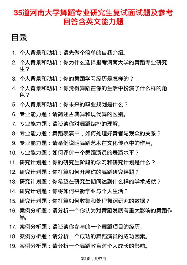 35道河南大学舞蹈专业研究生复试面试题及参考回答含英文能力题