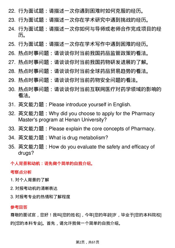 35道河南大学药学专业研究生复试面试题及参考回答含英文能力题