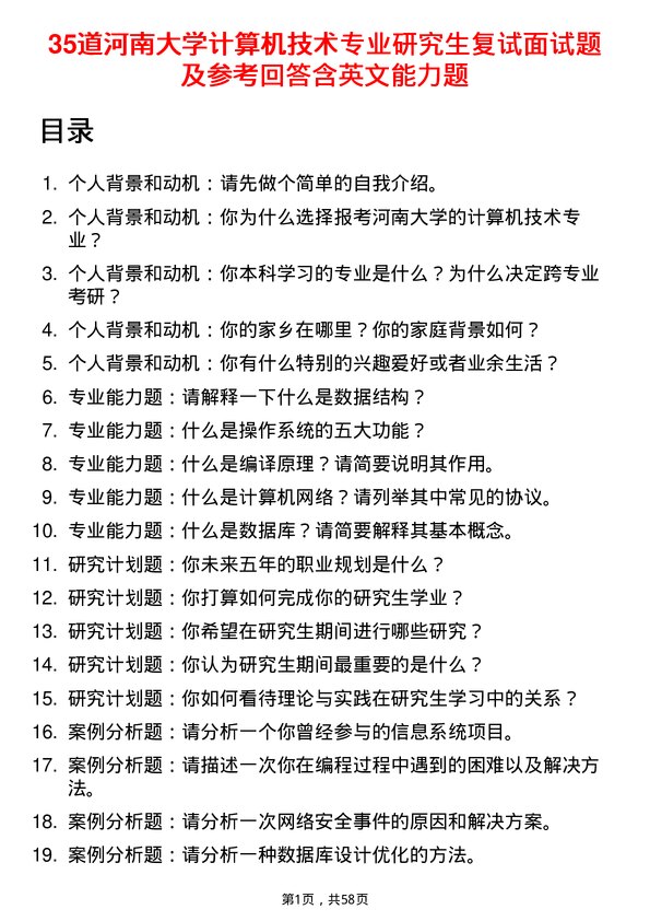 35道河南大学计算机技术专业研究生复试面试题及参考回答含英文能力题