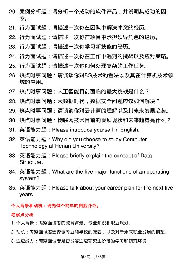 35道河南大学计算机技术专业研究生复试面试题及参考回答含英文能力题