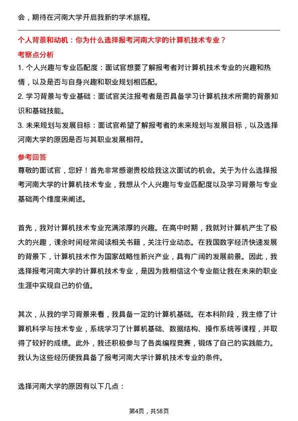 35道河南大学计算机技术专业研究生复试面试题及参考回答含英文能力题