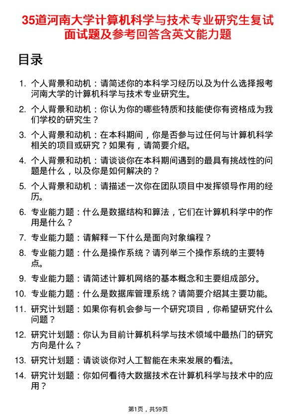 35道河南大学计算机科学与技术专业研究生复试面试题及参考回答含英文能力题