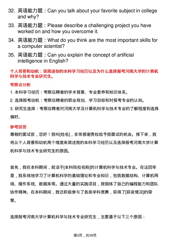 35道河南大学计算机科学与技术专业研究生复试面试题及参考回答含英文能力题