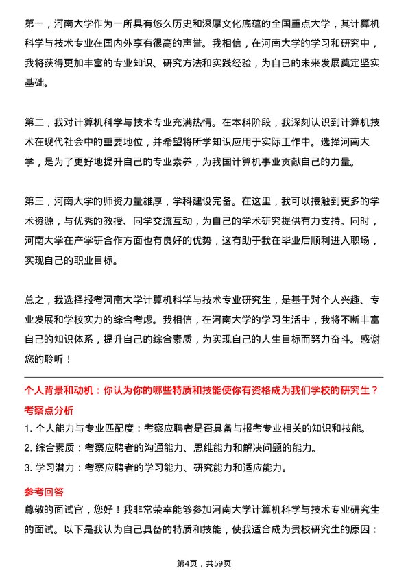 35道河南大学计算机科学与技术专业研究生复试面试题及参考回答含英文能力题