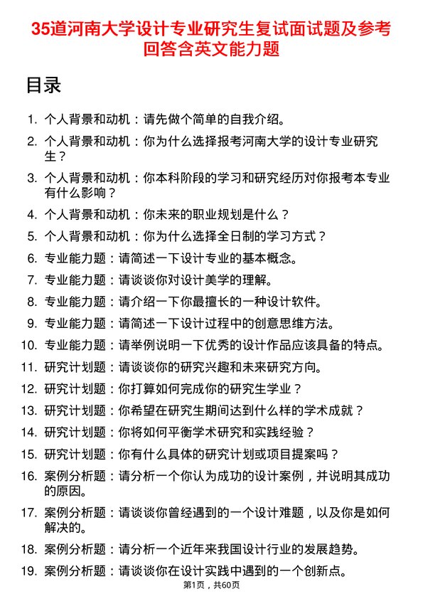 35道河南大学设计专业研究生复试面试题及参考回答含英文能力题