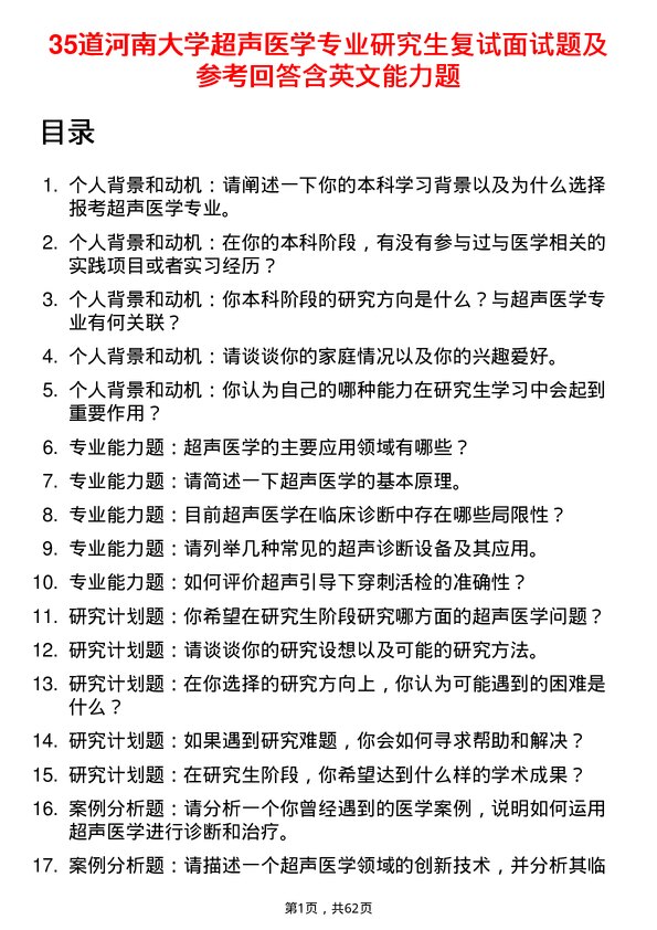 35道河南大学超声医学专业研究生复试面试题及参考回答含英文能力题