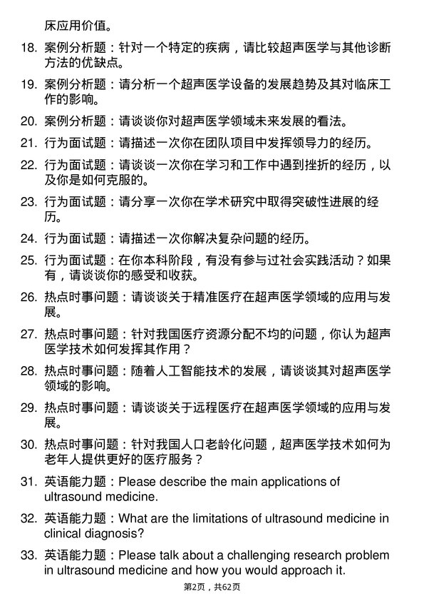 35道河南大学超声医学专业研究生复试面试题及参考回答含英文能力题