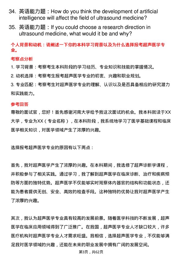 35道河南大学超声医学专业研究生复试面试题及参考回答含英文能力题