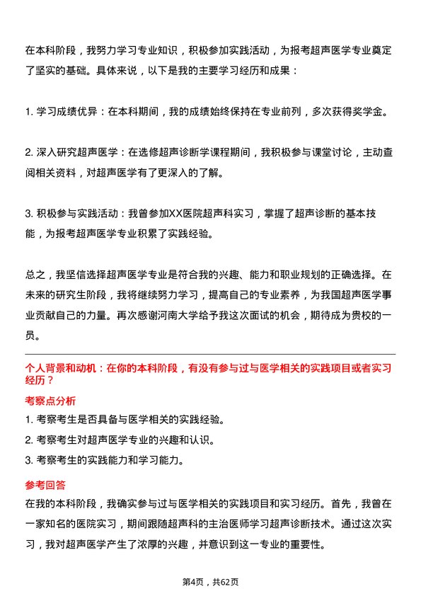 35道河南大学超声医学专业研究生复试面试题及参考回答含英文能力题