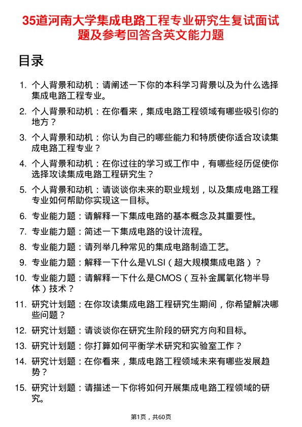 35道河南大学集成电路工程专业研究生复试面试题及参考回答含英文能力题