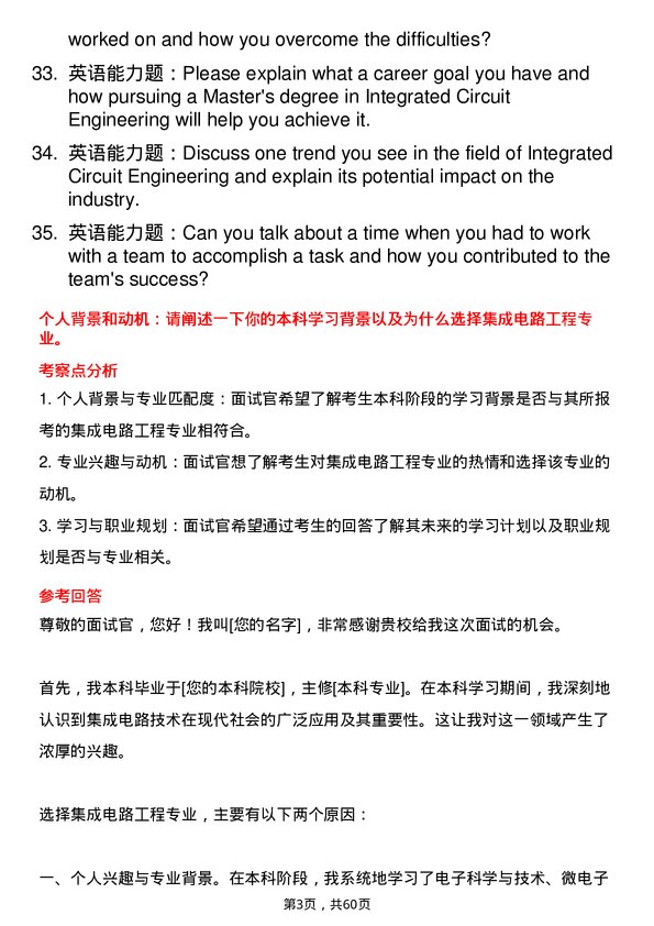 35道河南大学集成电路工程专业研究生复试面试题及参考回答含英文能力题