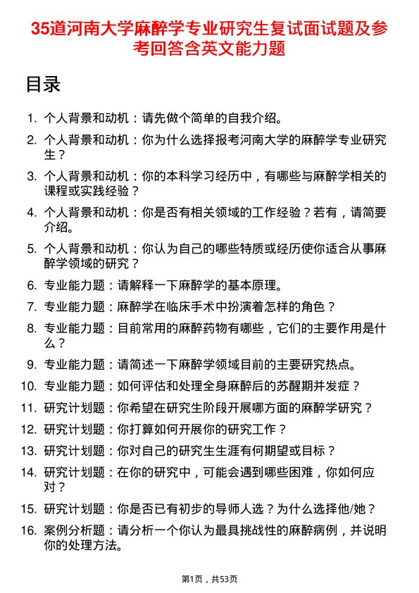 35道河南大学麻醉学专业研究生复试面试题及参考回答含英文能力题