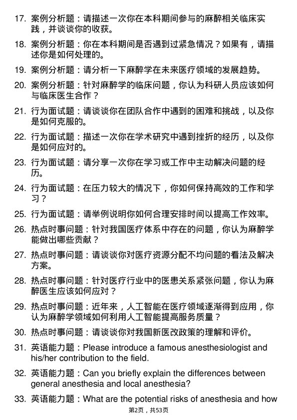 35道河南大学麻醉学专业研究生复试面试题及参考回答含英文能力题