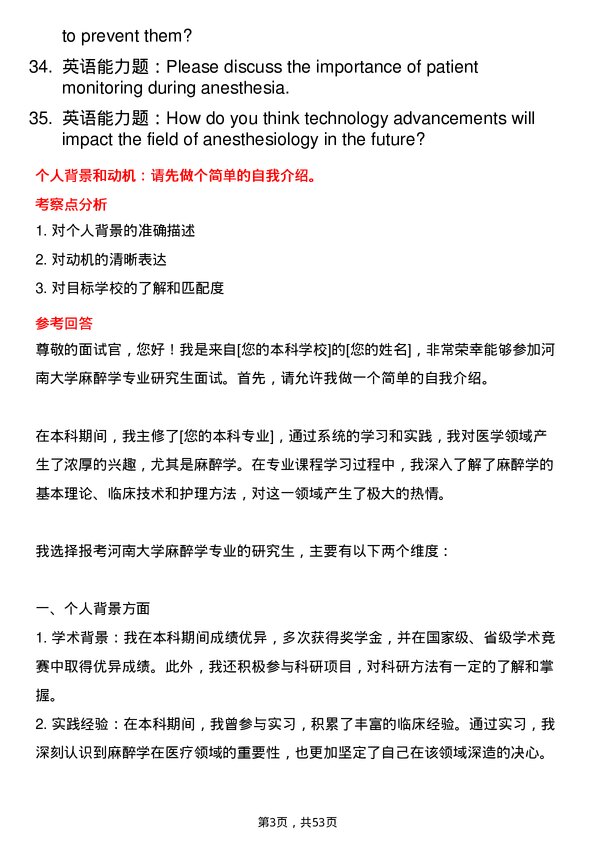 35道河南大学麻醉学专业研究生复试面试题及参考回答含英文能力题