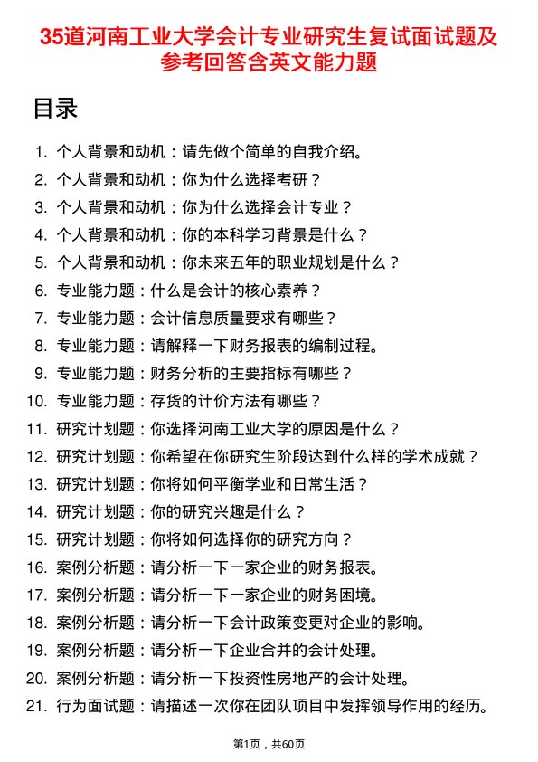 35道河南工业大学会计专业研究生复试面试题及参考回答含英文能力题