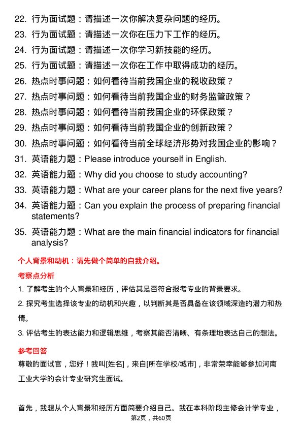 35道河南工业大学会计专业研究生复试面试题及参考回答含英文能力题