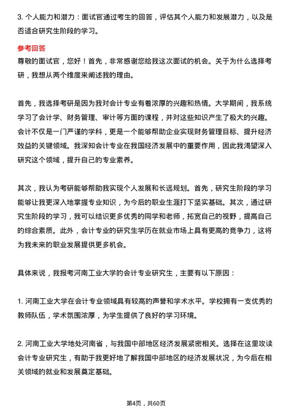 35道河南工业大学会计专业研究生复试面试题及参考回答含英文能力题