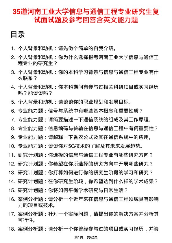 35道河南工业大学信息与通信工程专业研究生复试面试题及参考回答含英文能力题