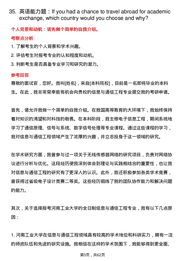 35道河南工业大学信息与通信工程专业研究生复试面试题及参考回答含英文能力题