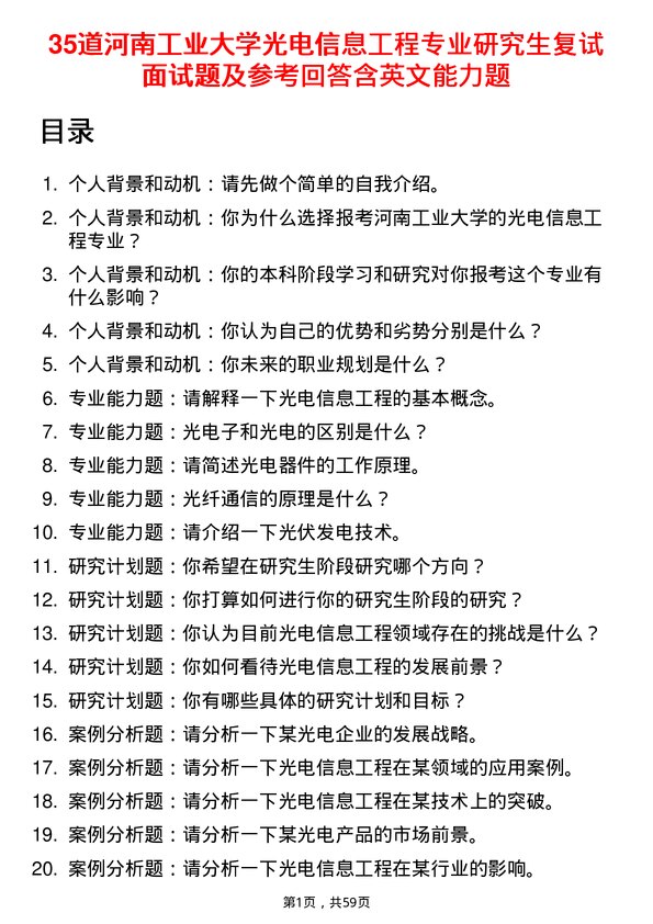 35道河南工业大学光电信息工程专业研究生复试面试题及参考回答含英文能力题