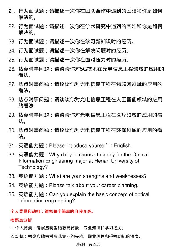 35道河南工业大学光电信息工程专业研究生复试面试题及参考回答含英文能力题