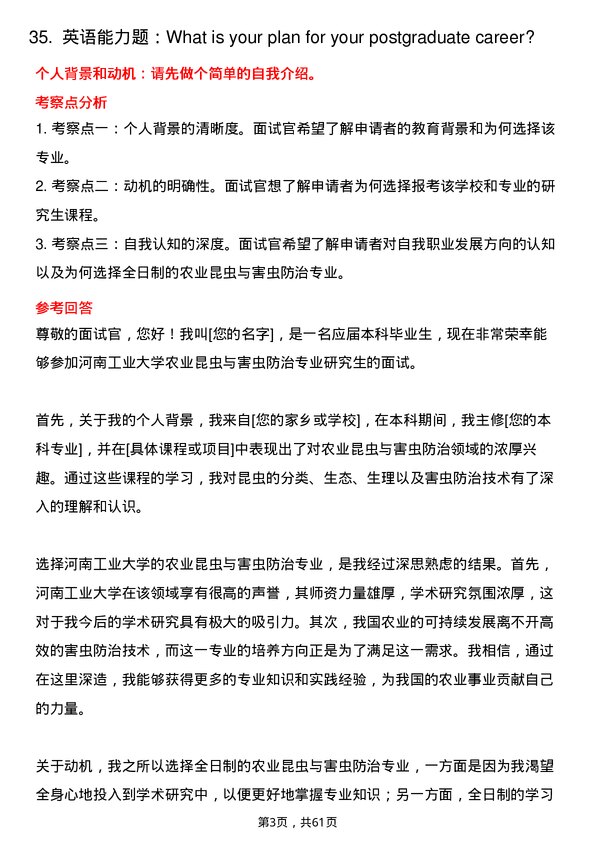 35道河南工业大学农业昆虫与害虫防治专业研究生复试面试题及参考回答含英文能力题