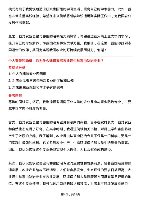 35道河南工业大学农业昆虫与害虫防治专业研究生复试面试题及参考回答含英文能力题