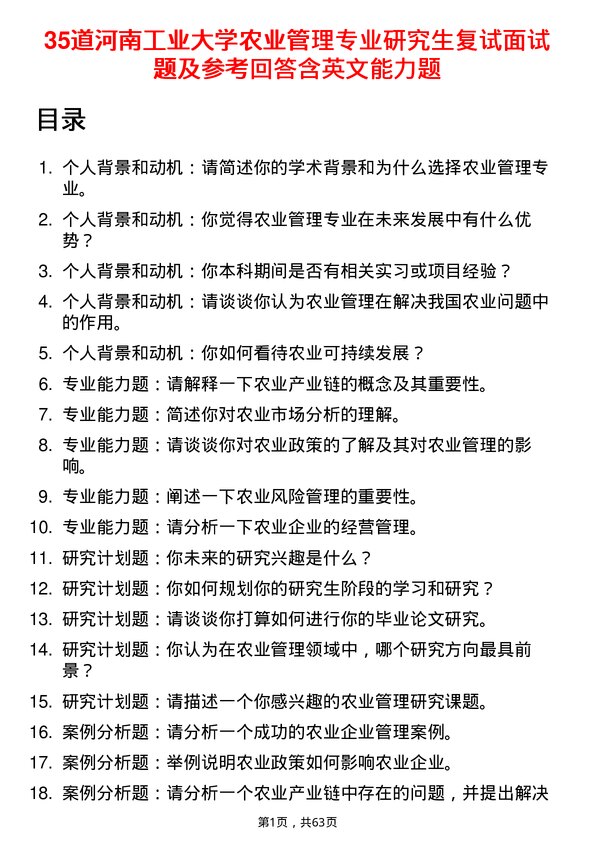 35道河南工业大学农业管理专业研究生复试面试题及参考回答含英文能力题