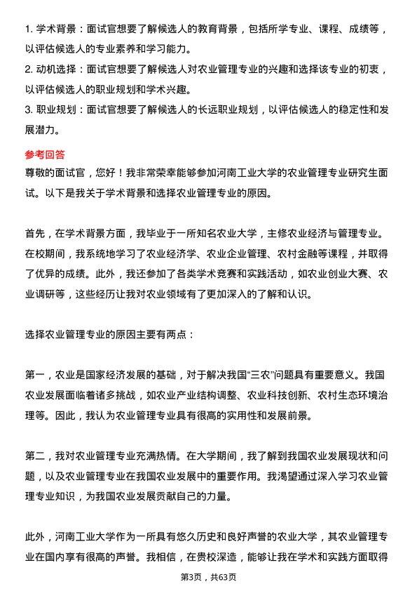 35道河南工业大学农业管理专业研究生复试面试题及参考回答含英文能力题