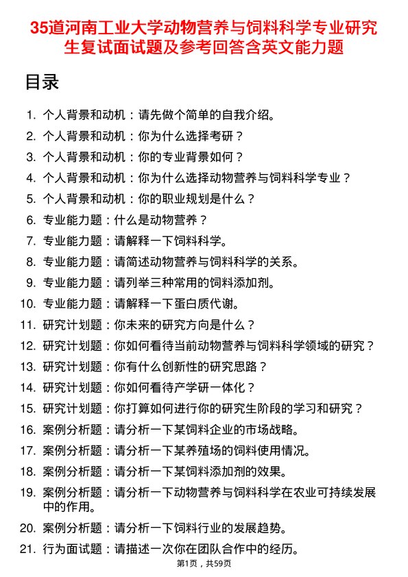 35道河南工业大学动物营养与饲料科学专业研究生复试面试题及参考回答含英文能力题