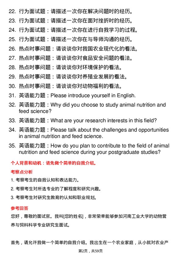 35道河南工业大学动物营养与饲料科学专业研究生复试面试题及参考回答含英文能力题