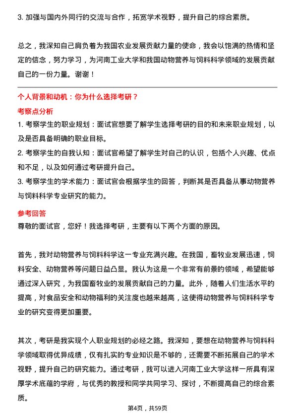 35道河南工业大学动物营养与饲料科学专业研究生复试面试题及参考回答含英文能力题