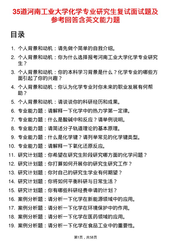 35道河南工业大学化学专业研究生复试面试题及参考回答含英文能力题