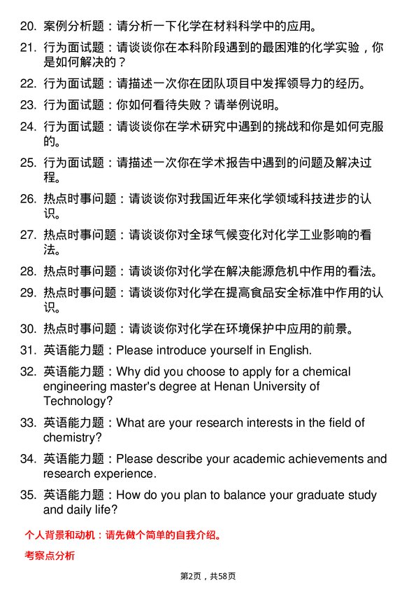 35道河南工业大学化学专业研究生复试面试题及参考回答含英文能力题