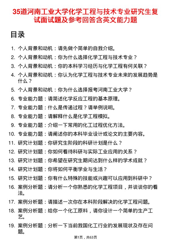 35道河南工业大学化学工程与技术专业研究生复试面试题及参考回答含英文能力题