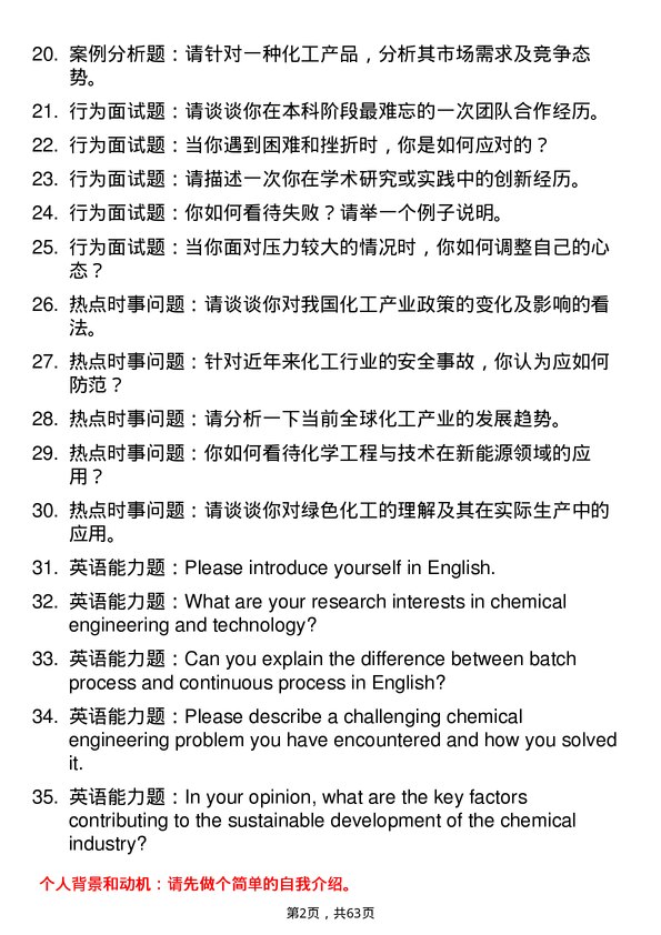 35道河南工业大学化学工程与技术专业研究生复试面试题及参考回答含英文能力题