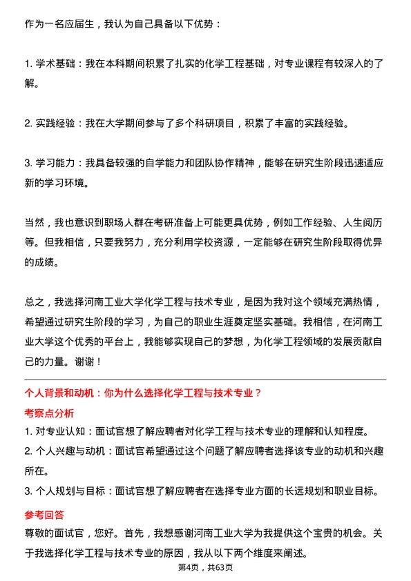 35道河南工业大学化学工程与技术专业研究生复试面试题及参考回答含英文能力题