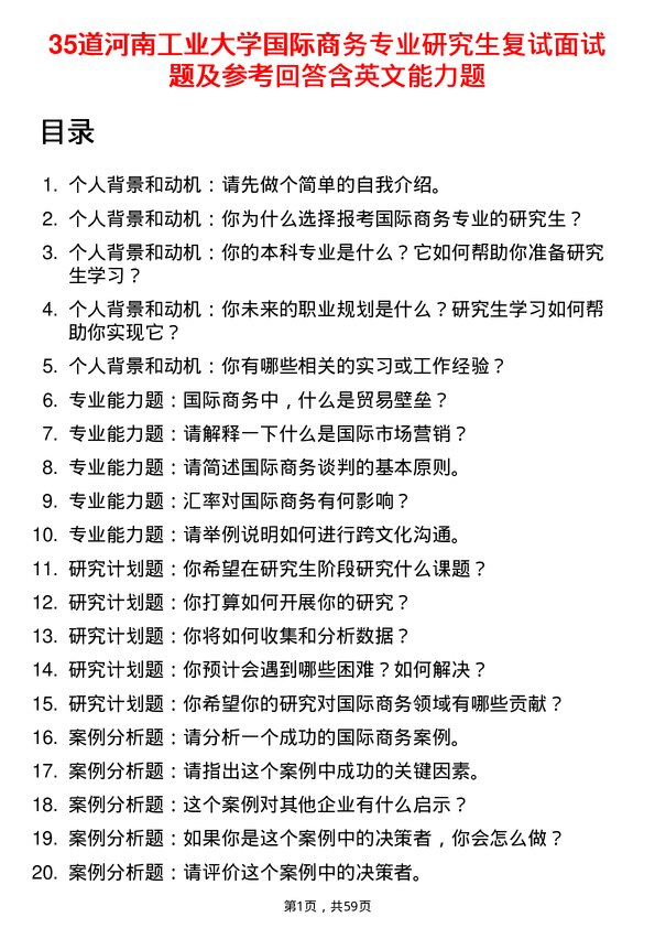 35道河南工业大学国际商务专业研究生复试面试题及参考回答含英文能力题