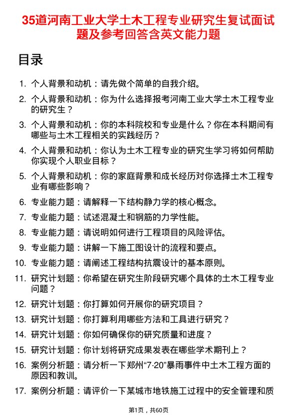 35道河南工业大学土木工程专业研究生复试面试题及参考回答含英文能力题