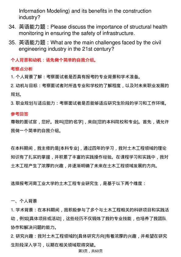 35道河南工业大学土木工程专业研究生复试面试题及参考回答含英文能力题